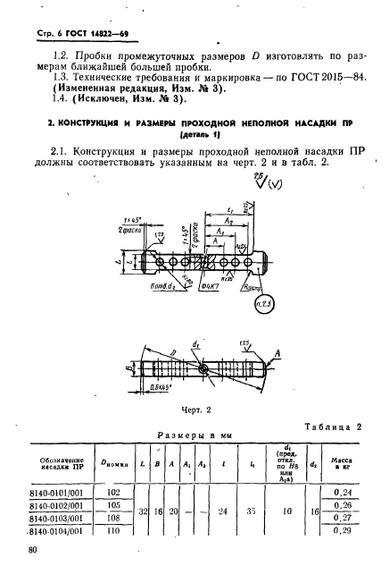 ГОСТ 14822-69,  6.