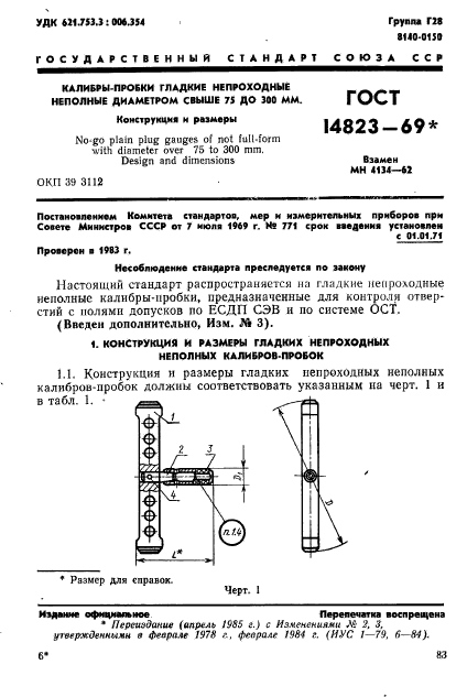 ГОСТ 14823-69,  1.