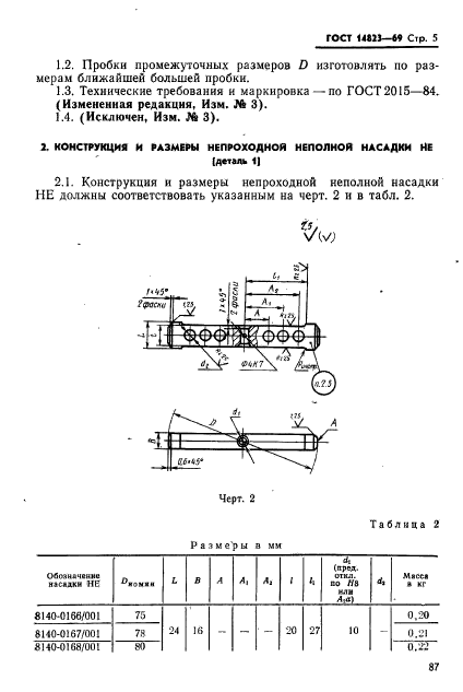 ГОСТ 14823-69,  5.