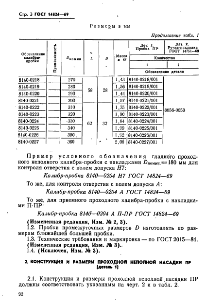 ГОСТ 14824-69,  3.