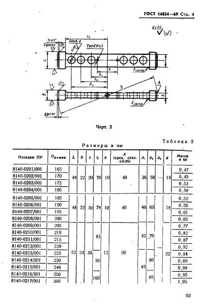 ГОСТ 14824-69,  4.