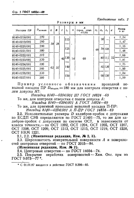 ГОСТ 14824-69,  5.