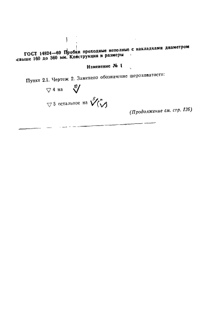 ГОСТ 14824-69,  6.