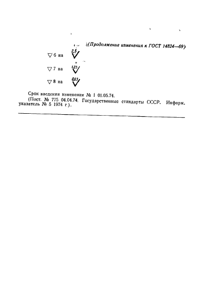 ГОСТ 14824-69,  7.
