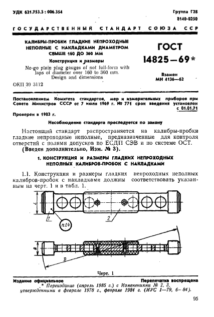 ГОСТ 14825-69,  1.