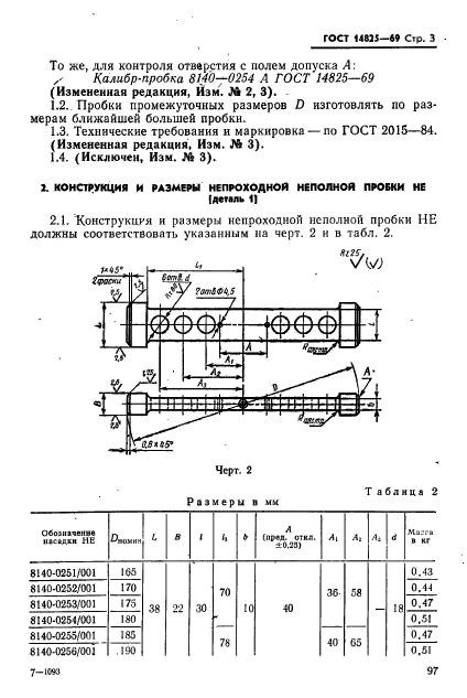 ГОСТ 14825-69,  3.