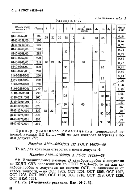 ГОСТ 14825-69,  4.