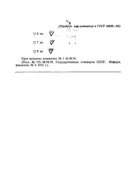 ГОСТ 14825-69,  7.