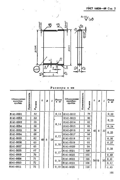 ГОСТ 14826-69,  3.