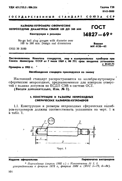 ГОСТ 14827-69,  1.