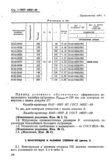 ГОСТ 14827-69,  3.