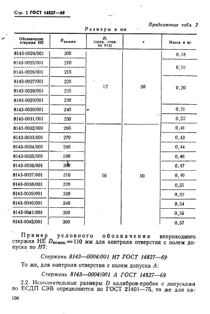 ГОСТ 14827-69,  5.