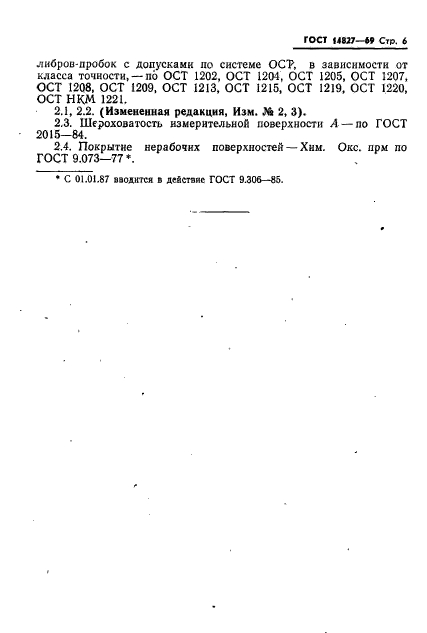 ГОСТ 14827-69,  6.