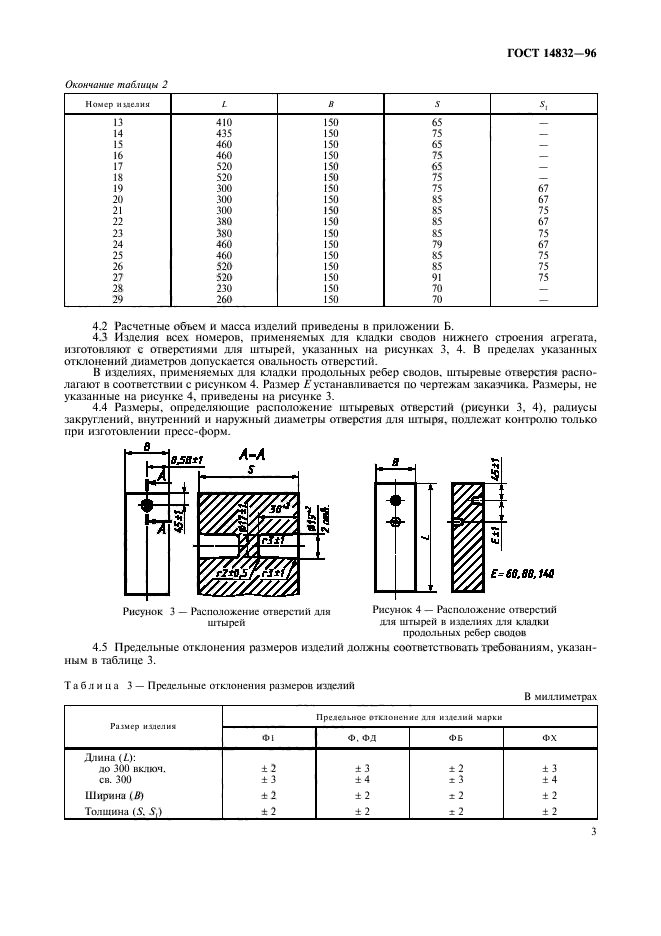 ГОСТ 14832-96,  6.