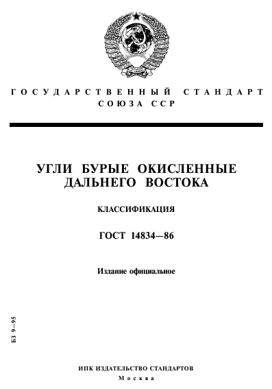 ГОСТ 14834-86,  1.