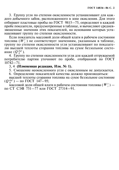 ГОСТ 14834-86,  3.