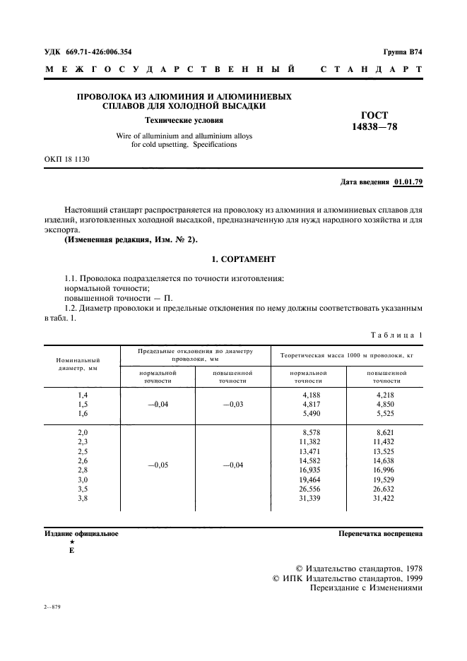 ГОСТ 14838-78,  2.