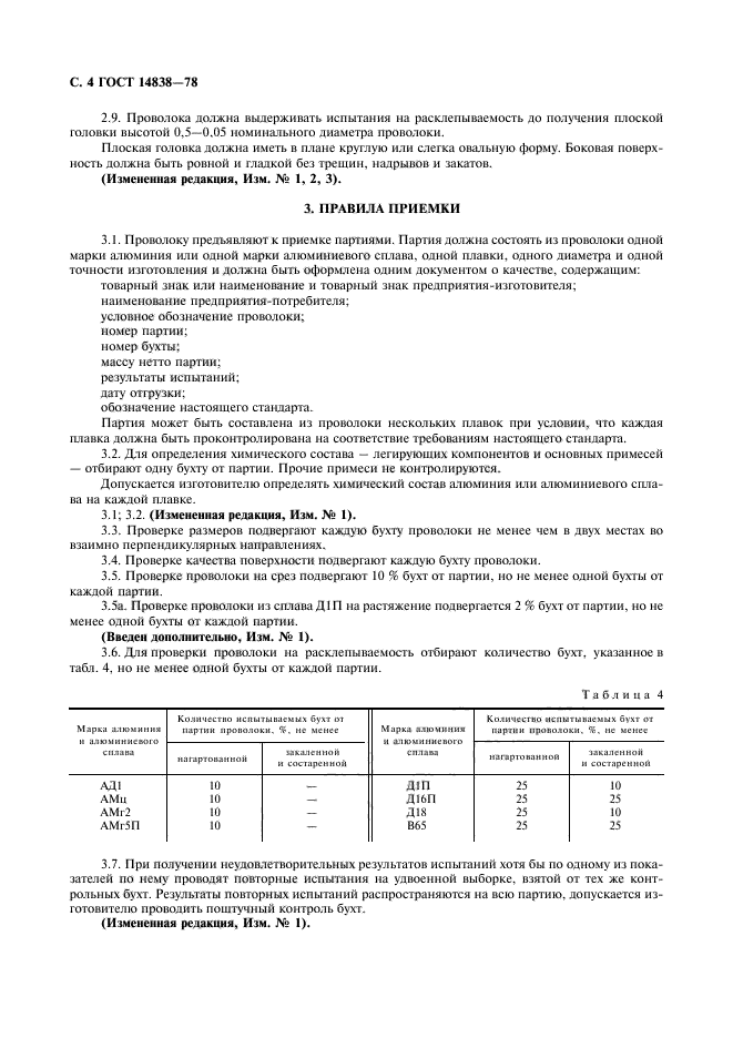 ГОСТ 14838-78,  5.