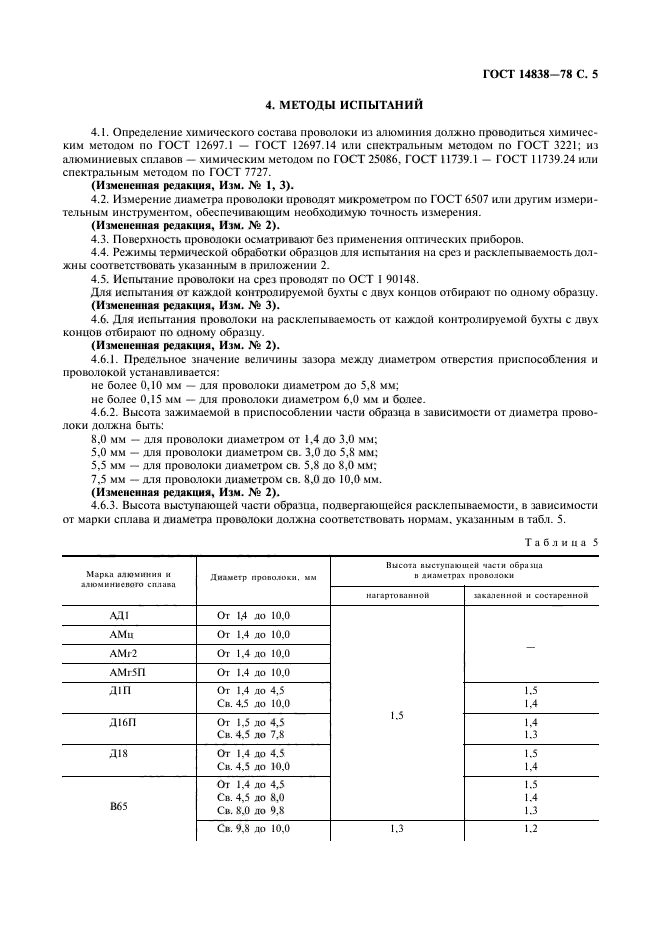 ГОСТ 14838-78,  6.