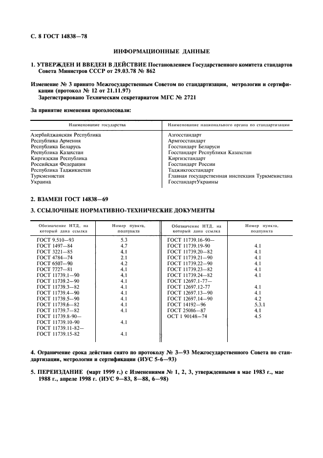 ГОСТ 14838-78,  9.