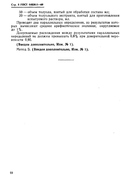 ГОСТ 14839.1-69,  8.