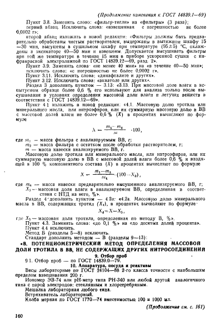 ГОСТ 14839.1-69,  13.