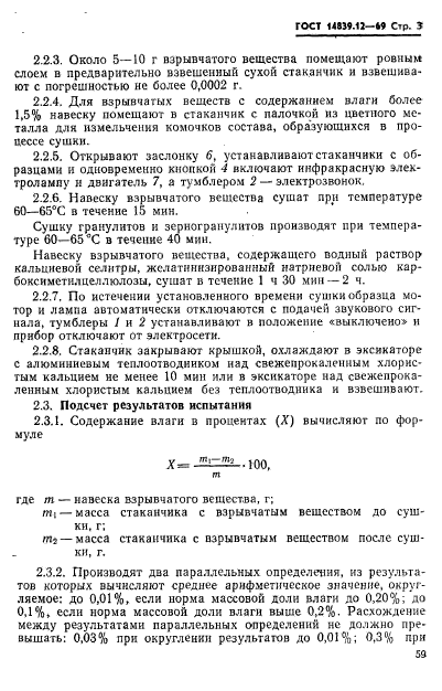 ГОСТ 14839.12-69,  3.