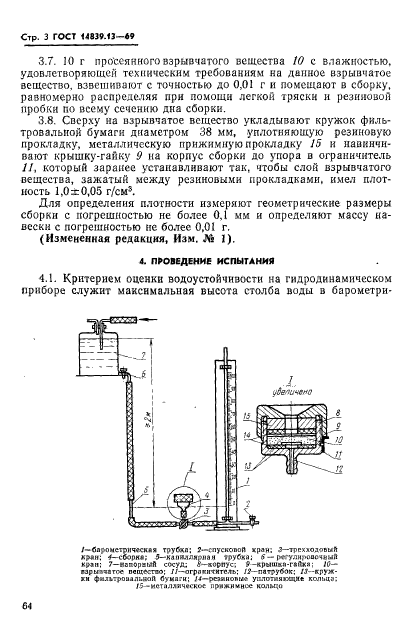 ГОСТ 14839.13-69,  3.