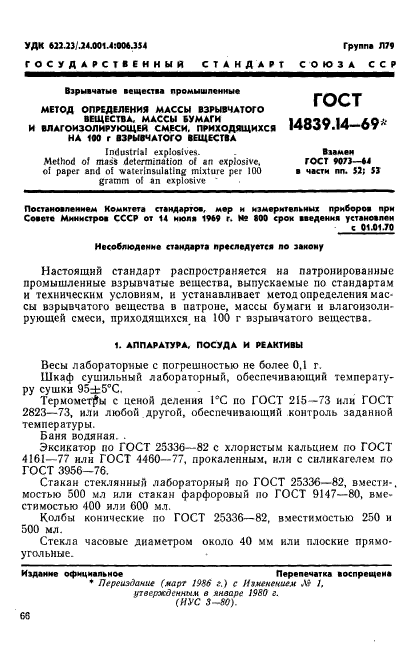 ГОСТ 14839.14-69,  1.