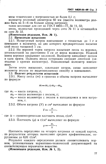 ГОСТ 14839.18-69,  2.