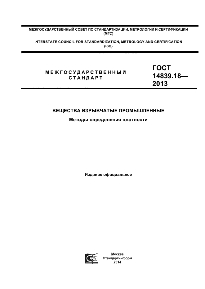 ГОСТ 14839.18-2013,  1.