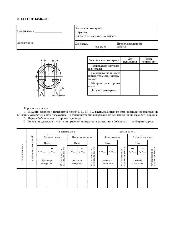 ГОСТ 14846-81,  19.