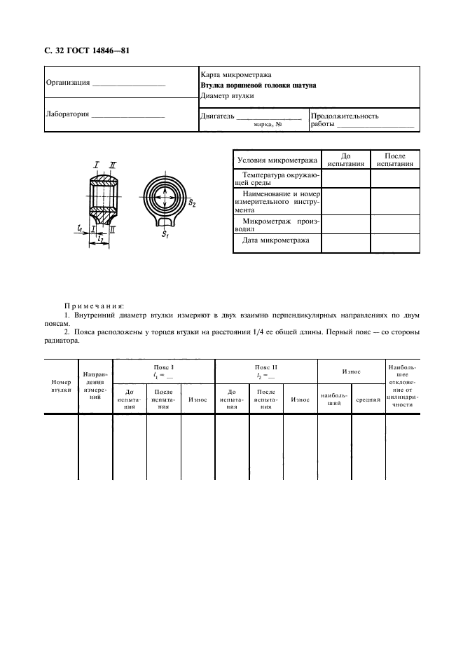 ГОСТ 14846-81,  33.