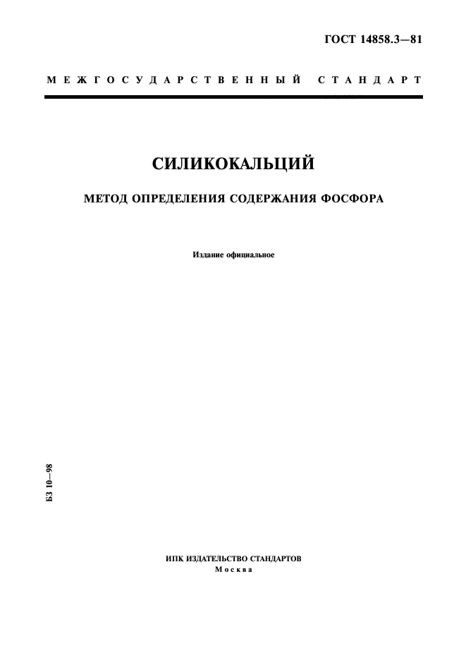 ГОСТ 14858.3-81,  1.