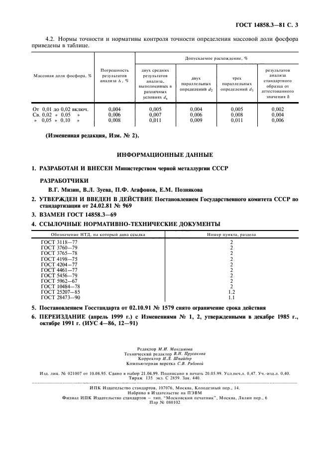 ГОСТ 14858.3-81,  4.