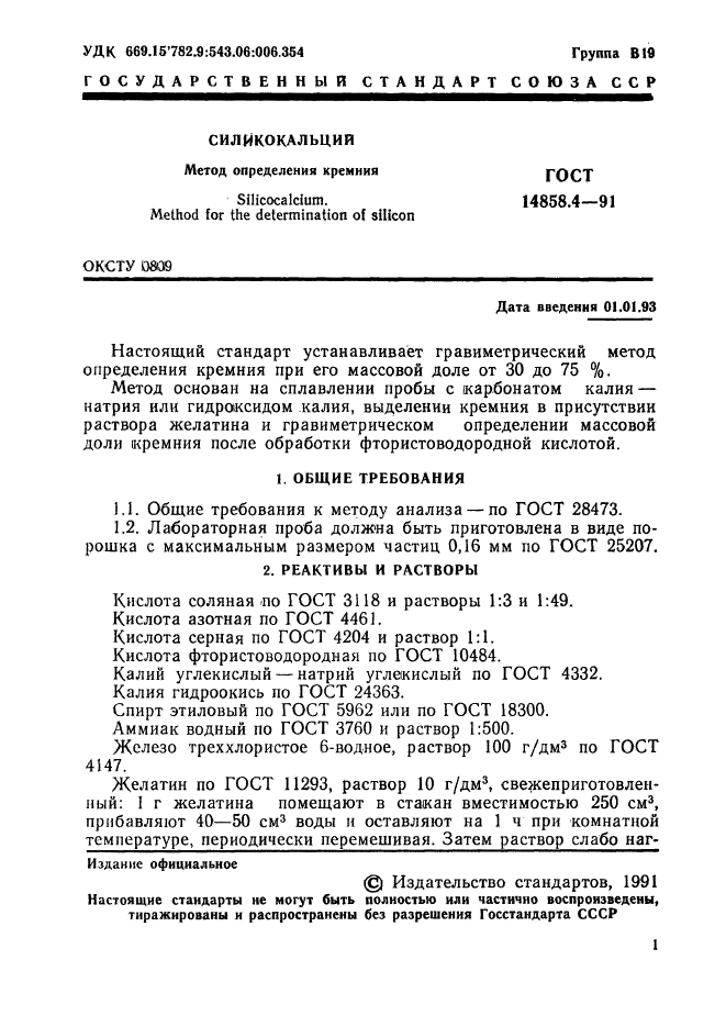 ГОСТ 14858.4-91,  2.