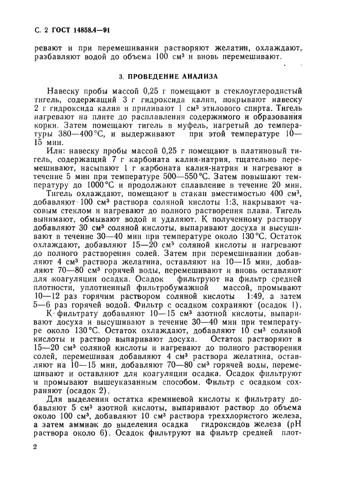 ГОСТ 14858.4-91,  3.