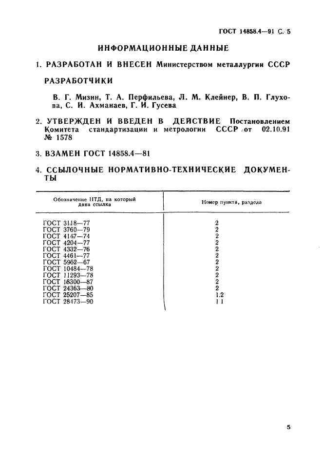 ГОСТ 14858.4-91,  6.