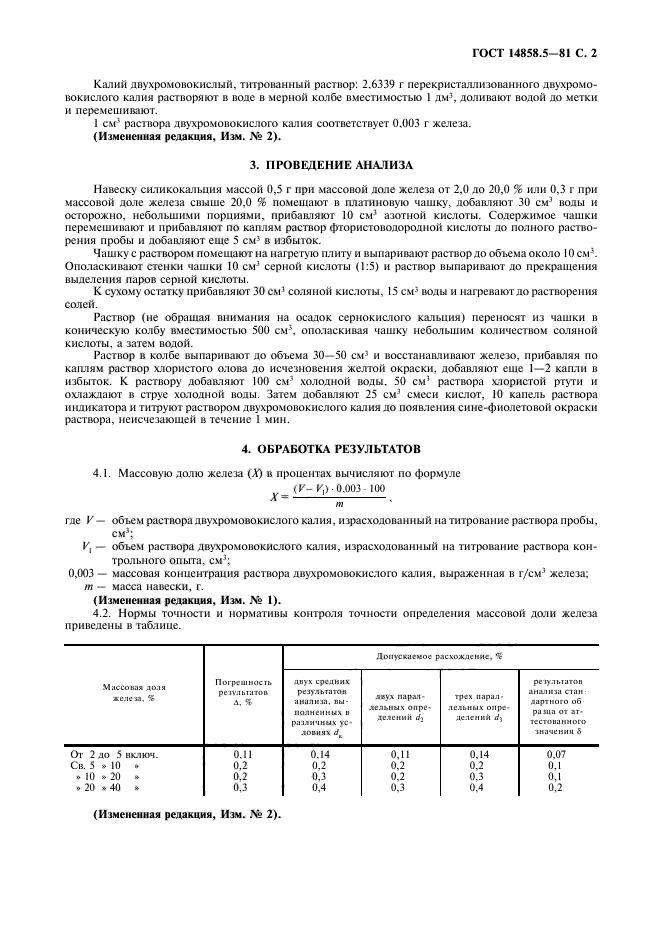 ГОСТ 14858.5-81,  3.