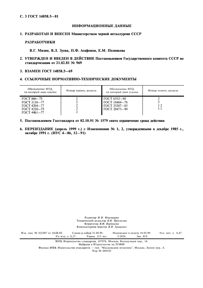 ГОСТ 14858.5-81,  4.