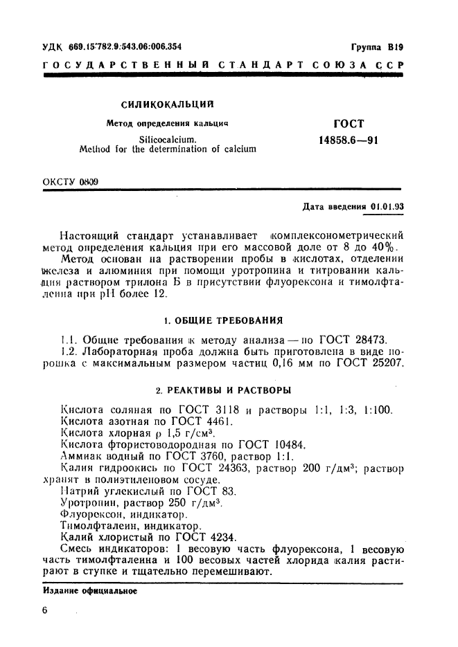 ГОСТ 14858.6-91,  1.