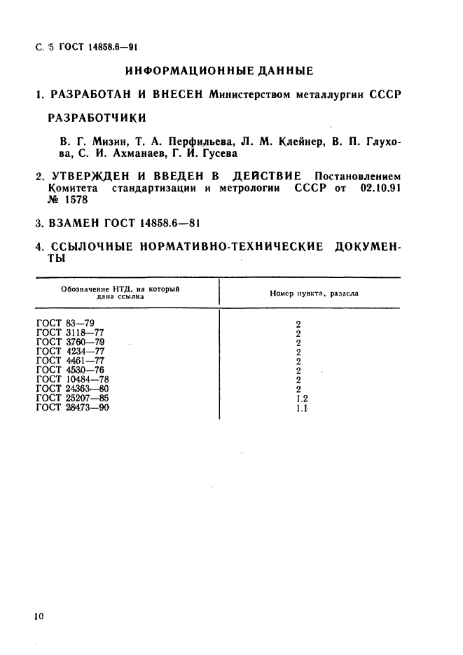 ГОСТ 14858.6-91,  5.