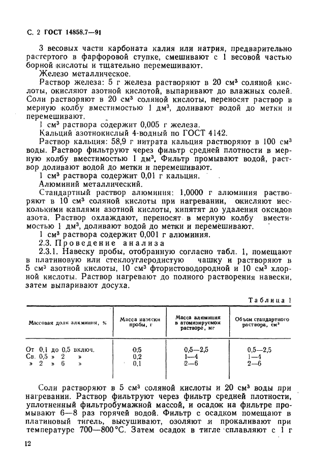 ГОСТ 14858.7-91,  2.