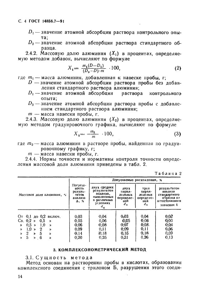 ГОСТ 14858.7-91,  4.