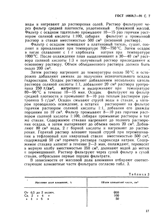 ГОСТ 14858.7-91,  7.