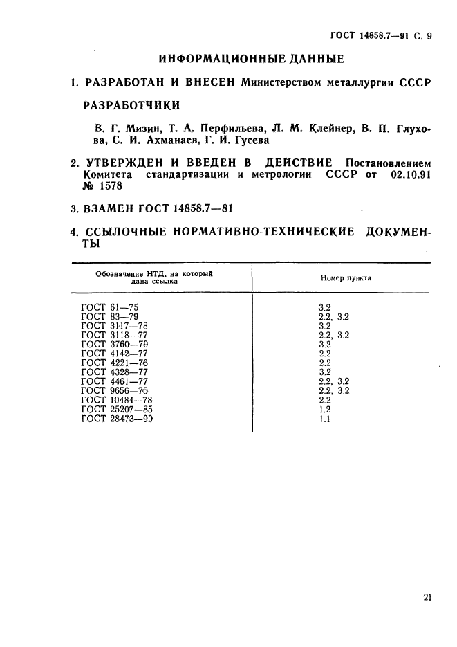 ГОСТ 14858.7-91,  9.