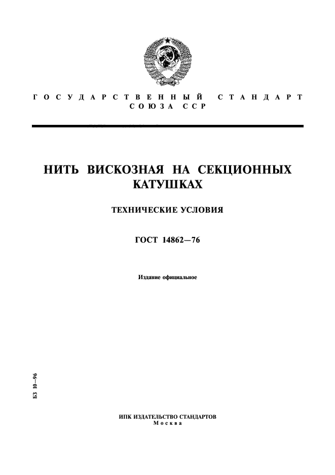 ГОСТ 14862-76,  1.