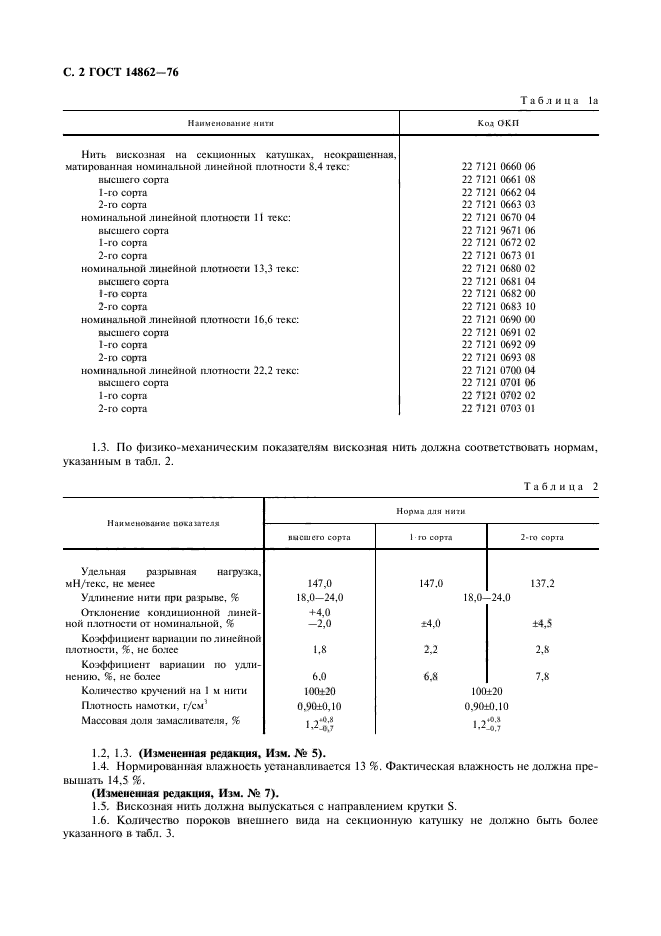 ГОСТ 14862-76,  3.