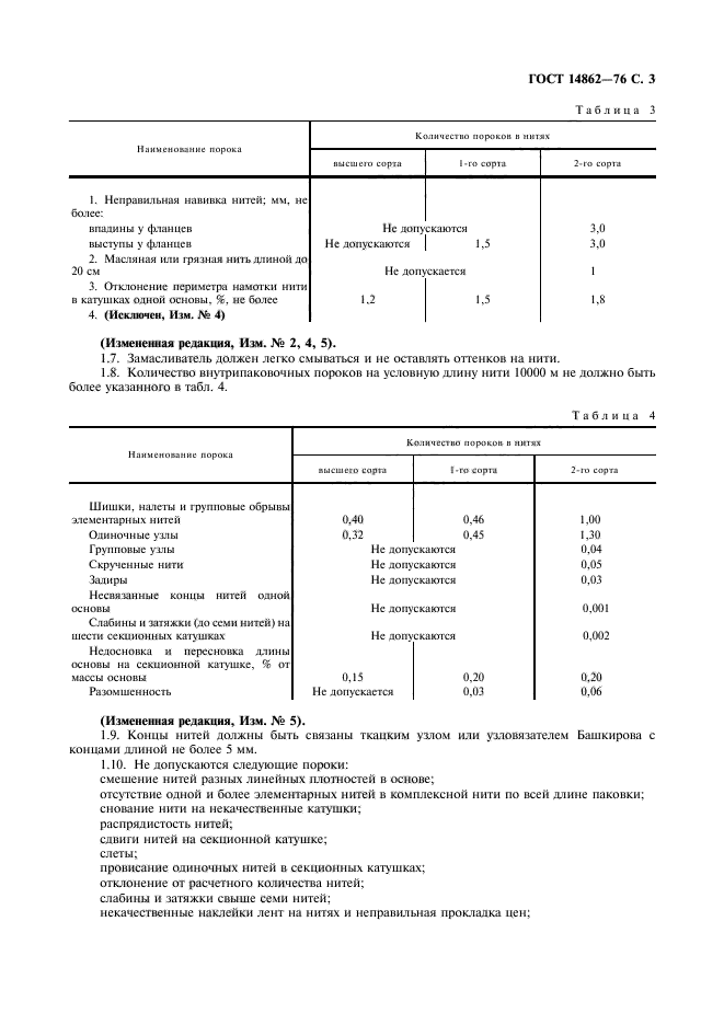 ГОСТ 14862-76,  4.