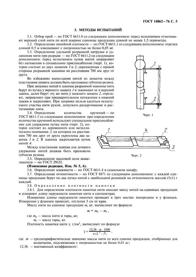 ГОСТ 14862-76,  6.